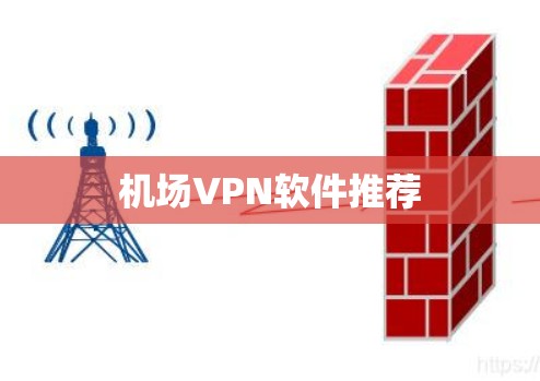 机场VPN软件推荐