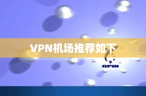 VPN机场推荐如下