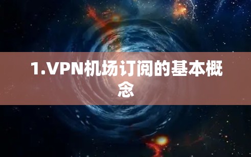 1.VPN机场订阅的基本概念