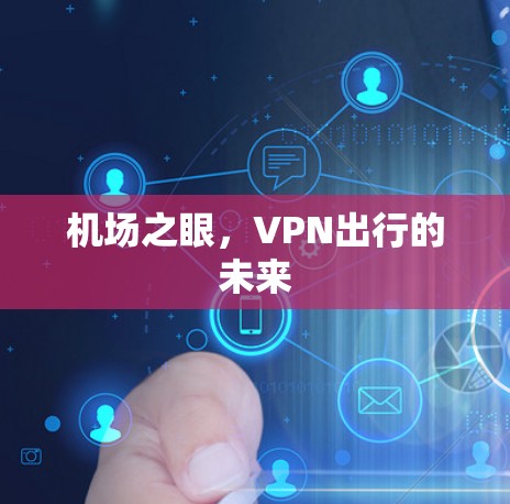 机场之眼，VPN出行的未来