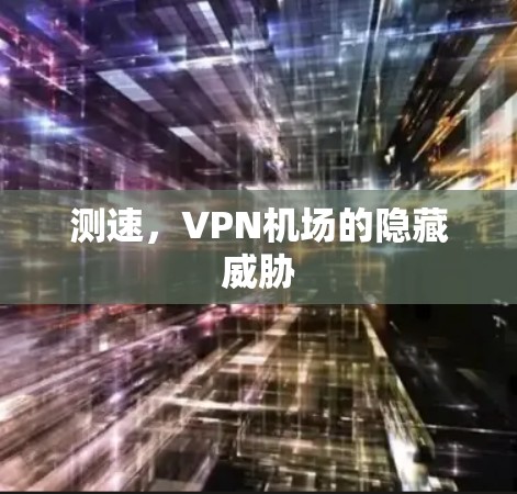 测速，VPN机场的隐藏威胁