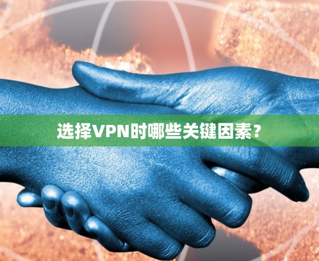 选择VPN时哪些关键因素？