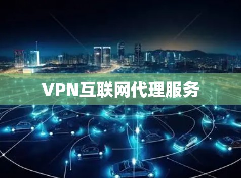VPN互联网代理服务