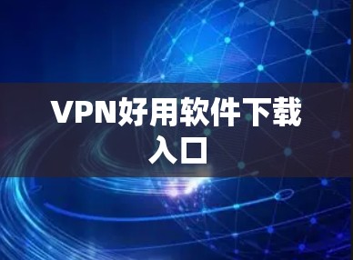 VPN好用软件下载入口