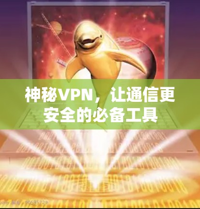 神秘VPN，让通信更安全的必备工具