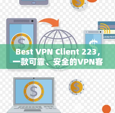 Best VPN Client 223，一款可靠、安全的VPN客户端