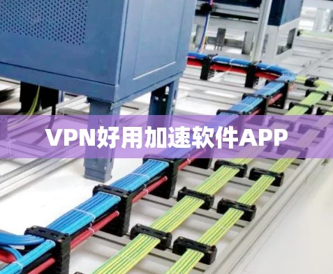 VPN好用加速软件APP
