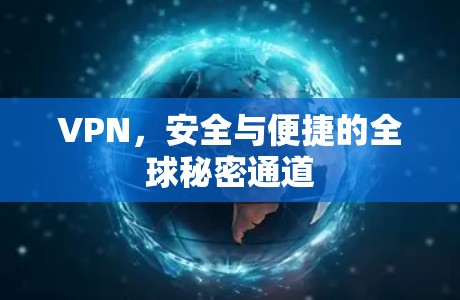 VPN，安全与便捷的全球秘密通道