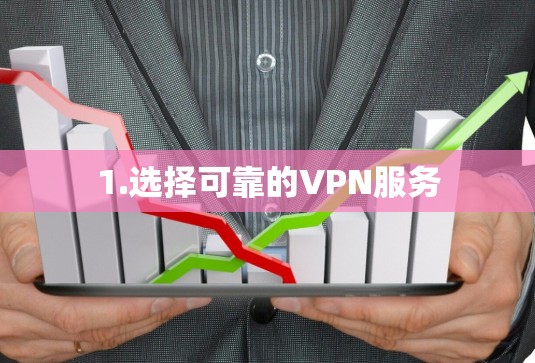 1.选择可靠的VPN服务