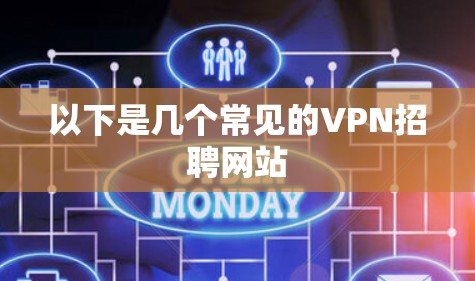 以下是几个常见的VPN招聘网站