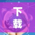 下载VPN海外应用的具体步骤
