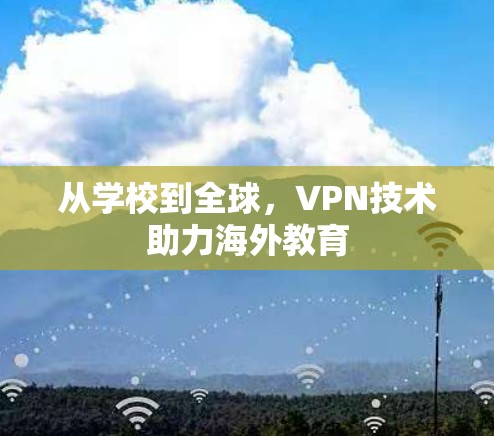 从学校到全球，VPN技术助力海外教育