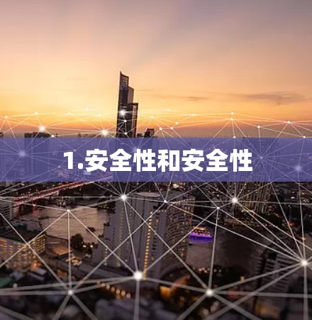 1.安全性和安全性