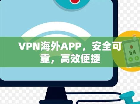 VPN海外APP，安全可靠，高效便捷