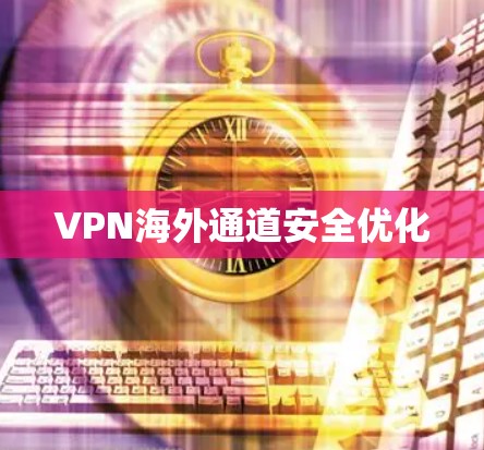 VPN海外通道安全优化