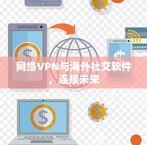 网络VPN与海外社交软件，连接未来