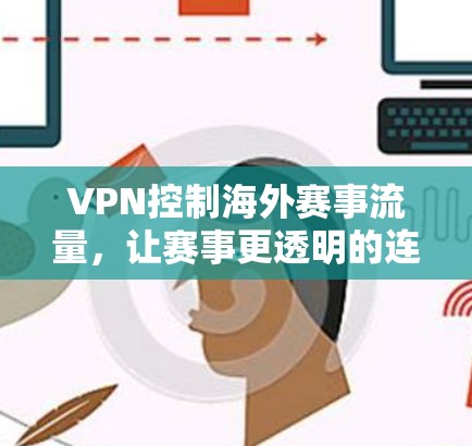 VPN控制海外赛事流量，让赛事更透明的连接