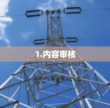 1.内容审核