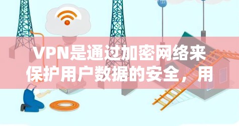 VPN是通过加密网络来保护用户数据的安全，用于在线聊天。然而，使用VPN聊天时，需要谨慎选择，确保其安全性。以下是一些关键点