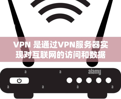 VPN 是通过VPN服务器实现对互联网的访问和数据保护的网络服务。海外连接平台则提供连接国际VPN服务器的工具，用于访问国际VPN服务。以下是关于VPN海外连接平台的详细分析