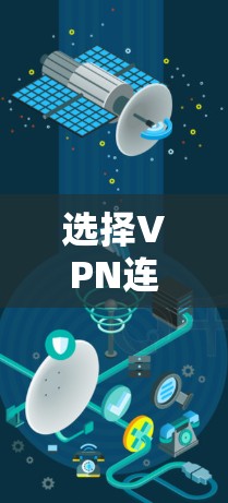 选择VPN连接工具时，以下是一个有条理的指南，帮助你做出明智的选择