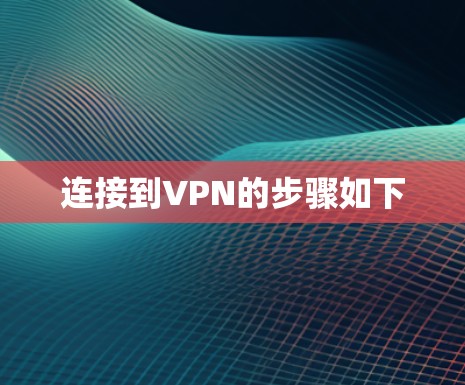 连接到VPN的步骤如下