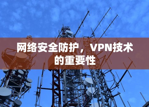网络安全防护，VPN技术的重要性