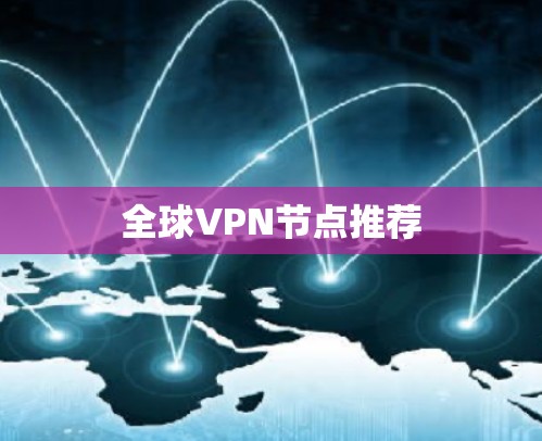 全球VPN节点推荐