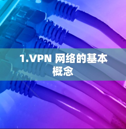 1.VPN 网络的基本概念