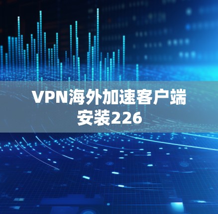 VPN海外加速客户端安装226