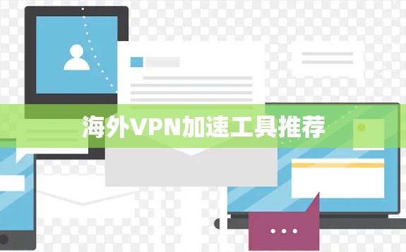 海外VPN加速工具推荐