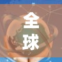 全球 VPN 网站推荐，到美国、欧洲和北美的服务器