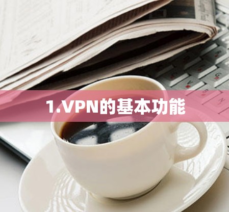 1.VPN的基本功能