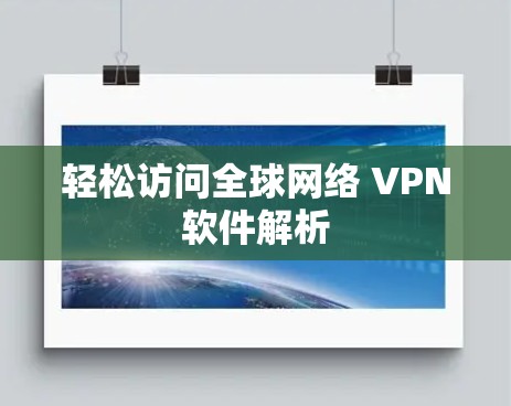 轻松访问全球网络 VPN软件解析