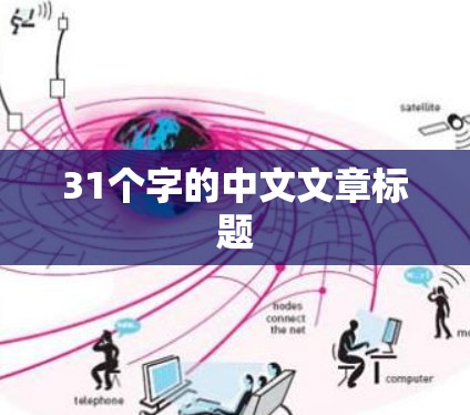 31个字的中文文章标题