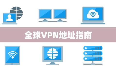 全球VPN地址指南