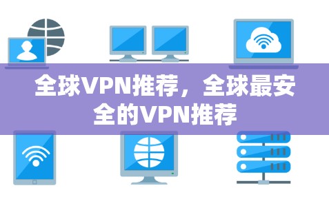 全球VPN推荐，全球最安全的VPN推荐