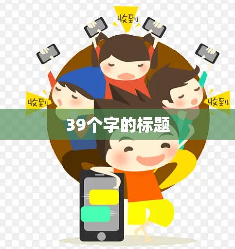 39个字的标题