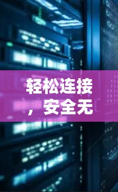 轻松连接，安全无忧