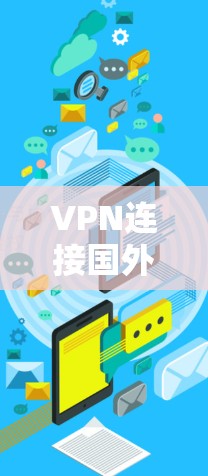 VPN连接国外资源,你的安全之选 VPN连接国外资源,你的安全之选