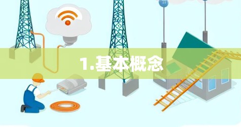1.基本概念