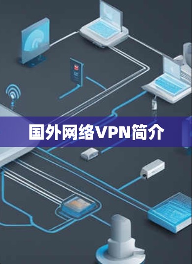 国外网络VPN简介