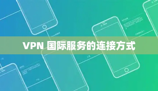 VPN 国际服务的连接方式