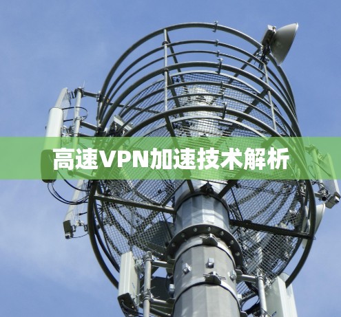 高速VPN加速技术解析