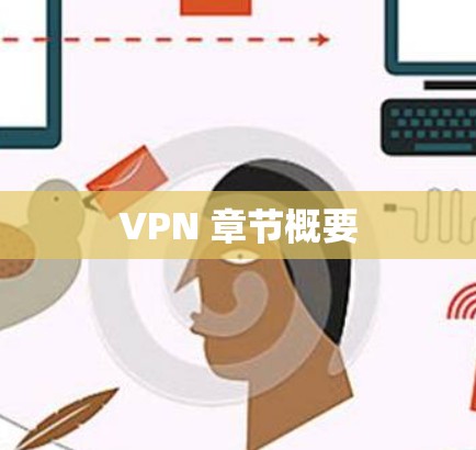 VPN 章节概要