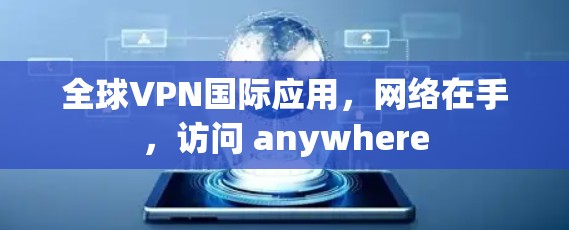 全球VPN国际应用，网络在手，访问 anywhere