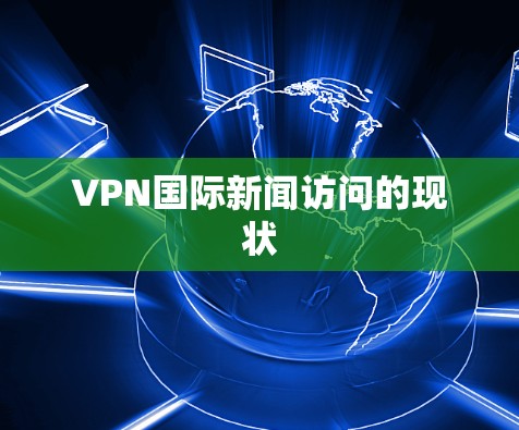 VPN国际新闻访问的现状