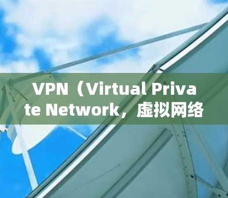VPN（Virtual Private Network，虚拟网络）是一种技术，用于保护个人隐私和安全，同时在一定程度上优化网络性能。如果需要加速VPN国际网页，通常可以采取以下策略