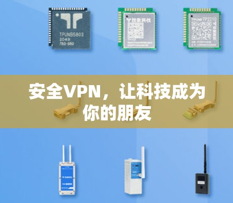 安全VPN，让科技成为你的朋友