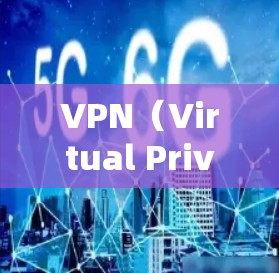VPN（Virtual Private Network）是通过网络加密技术实现的数据传输，主要用于加密数据、共享资源或保护敏感信息。其主要用途包括加密传输、数据共享、身份验证、内容过滤和加密通信等